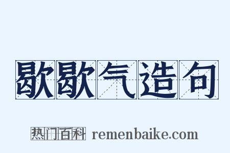 歇歇气造句是什么意思的图片